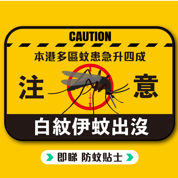 防蚊貼士🦟你要知！