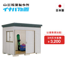 Load image into Gallery viewer, INABA Thermal Resistance Shed - SMK-47HN